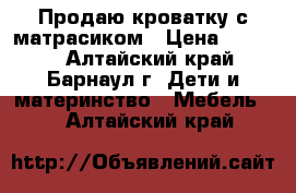 Продаю кроватку с матрасиком › Цена ­ 1 500 - Алтайский край, Барнаул г. Дети и материнство » Мебель   . Алтайский край